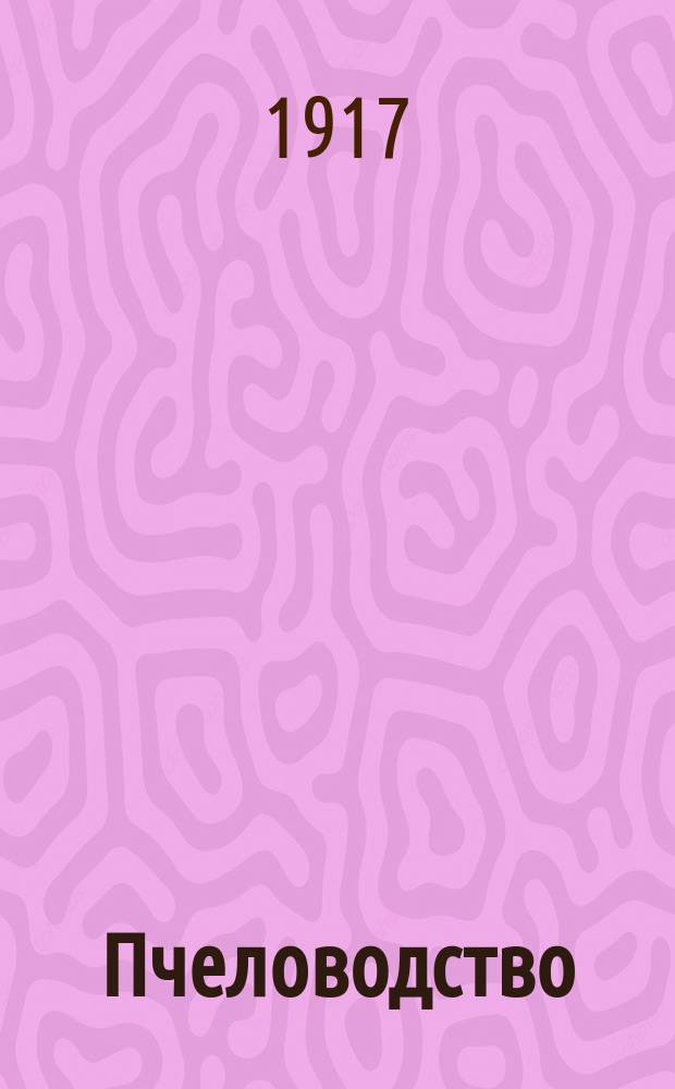 ... Пчеловодство : С 100 рис