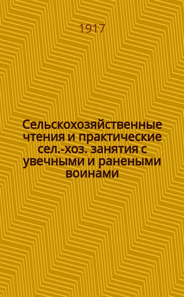 Сельскохозяйственные чтения и практические сел.-хоз. занятия с увечными и ранеными воинами. 1914-1916 г.