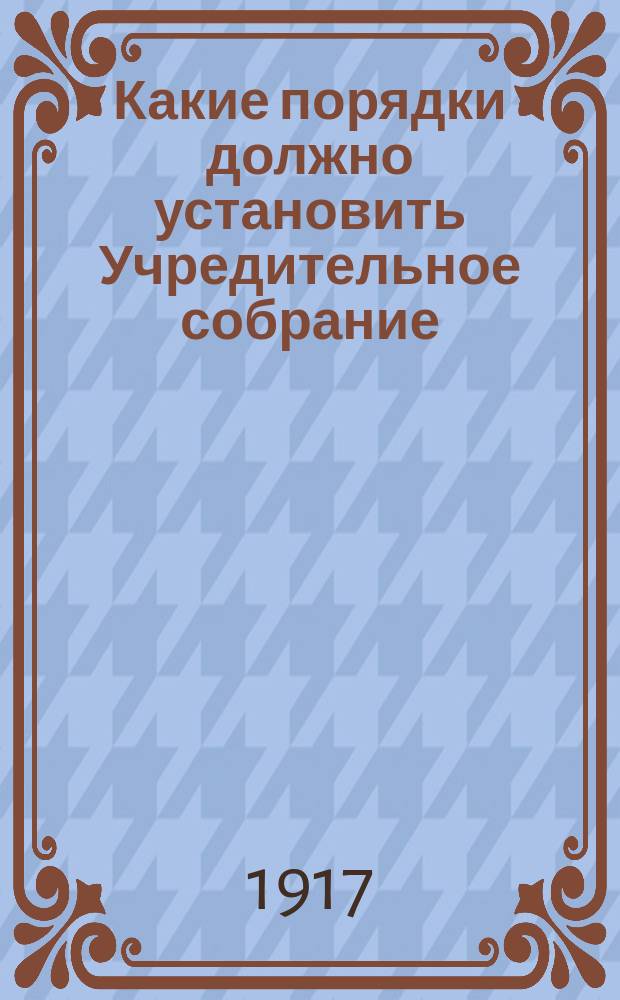 ... Какие порядки должно установить Учредительное собрание