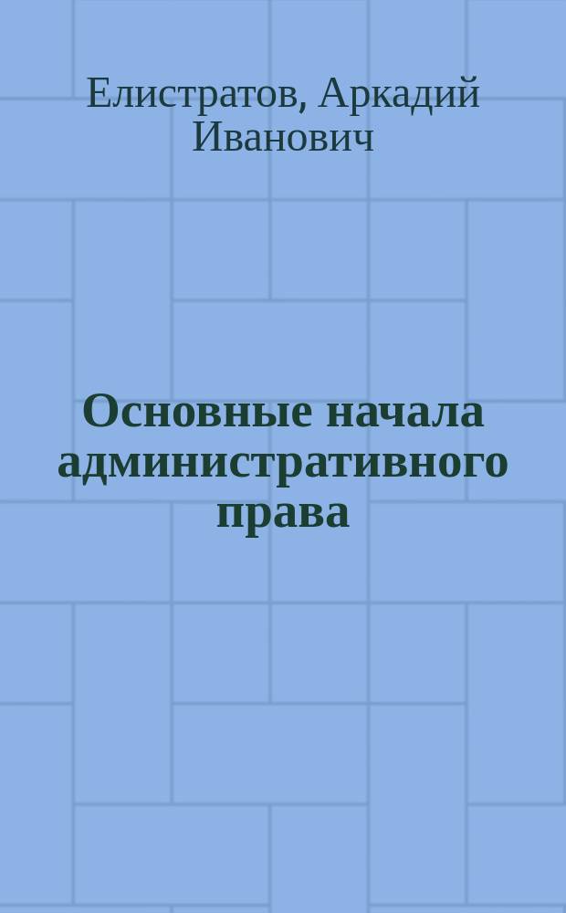 ... Основные начала административного права