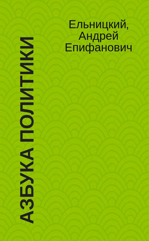 Азбука политики : (Полит. катехизис)