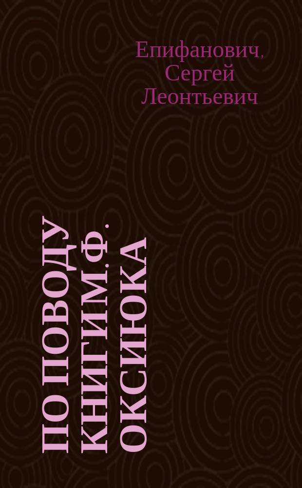 По поводу книги М.Ф. Оксиюка: Эсхатология св. Григория Нисского. Киев. 1914. (Премиальный отзыв. Извлеч. из журн. Киев. дух. академии, от 21 дек. 1915 г., с. 136 и д.) : Рец.
