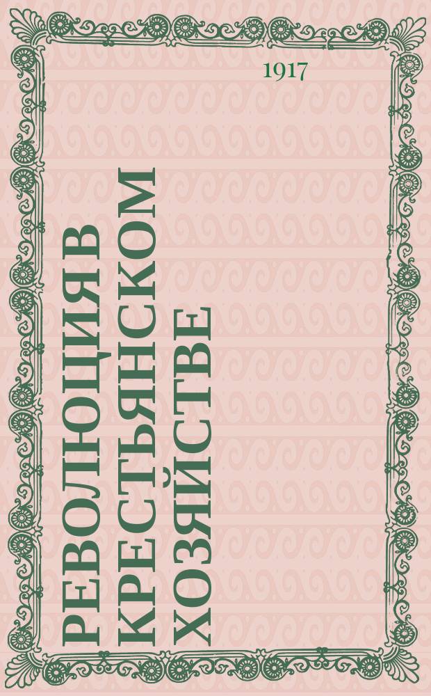 ... Революция в крестьянском хозяйстве : (К аграрному вопросу)