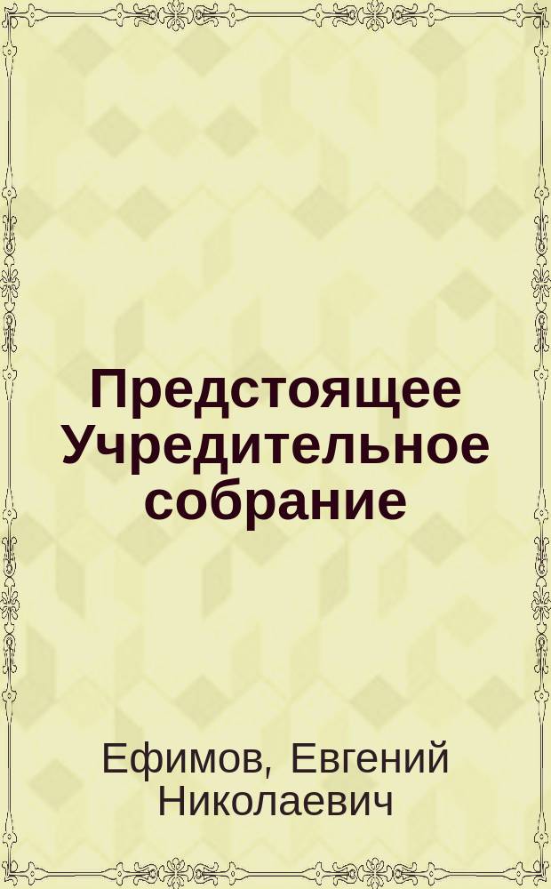 ... Предстоящее Учредительное собрание