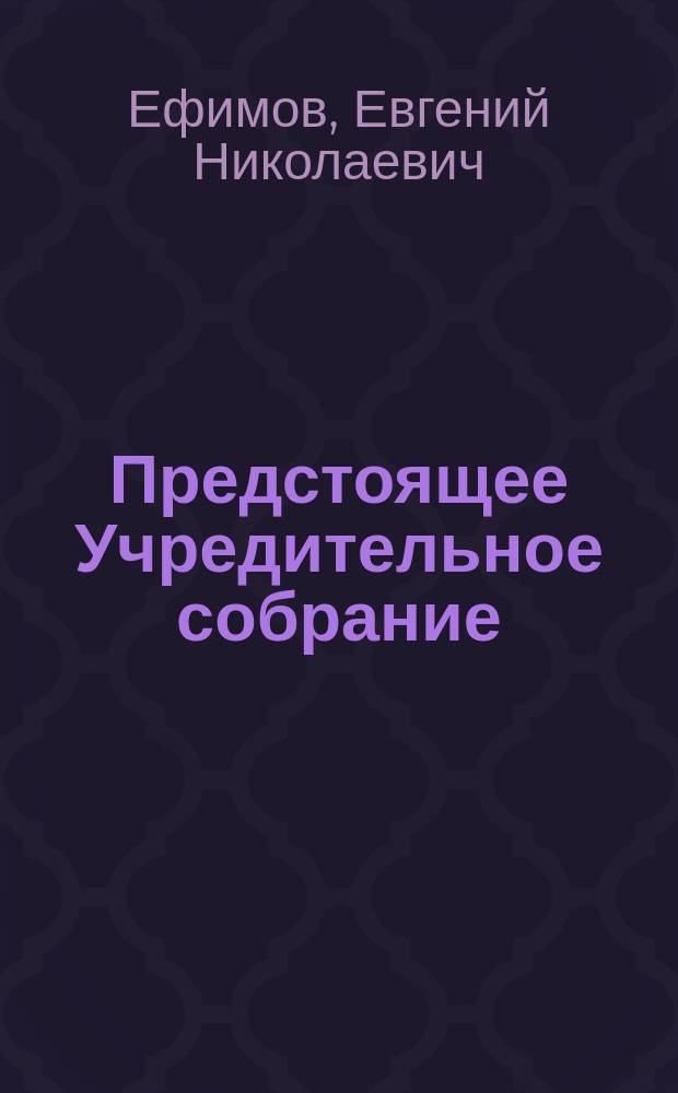 ... Предстоящее Учредительное собрание