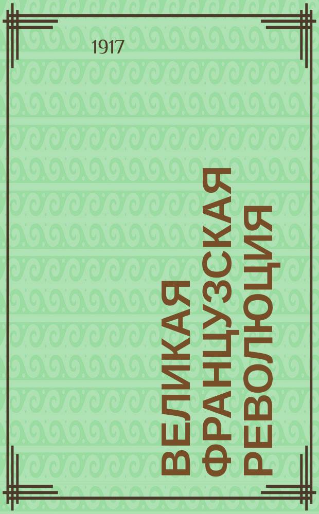 ... Великая французская революция : Исторический очерк