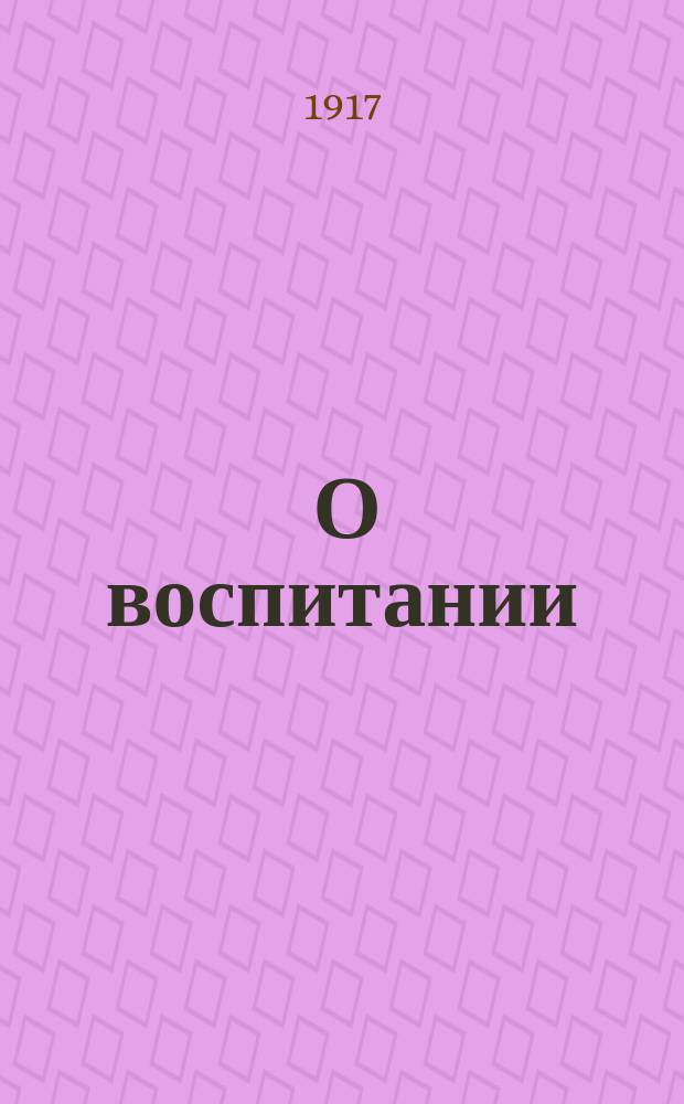 ... О воспитании