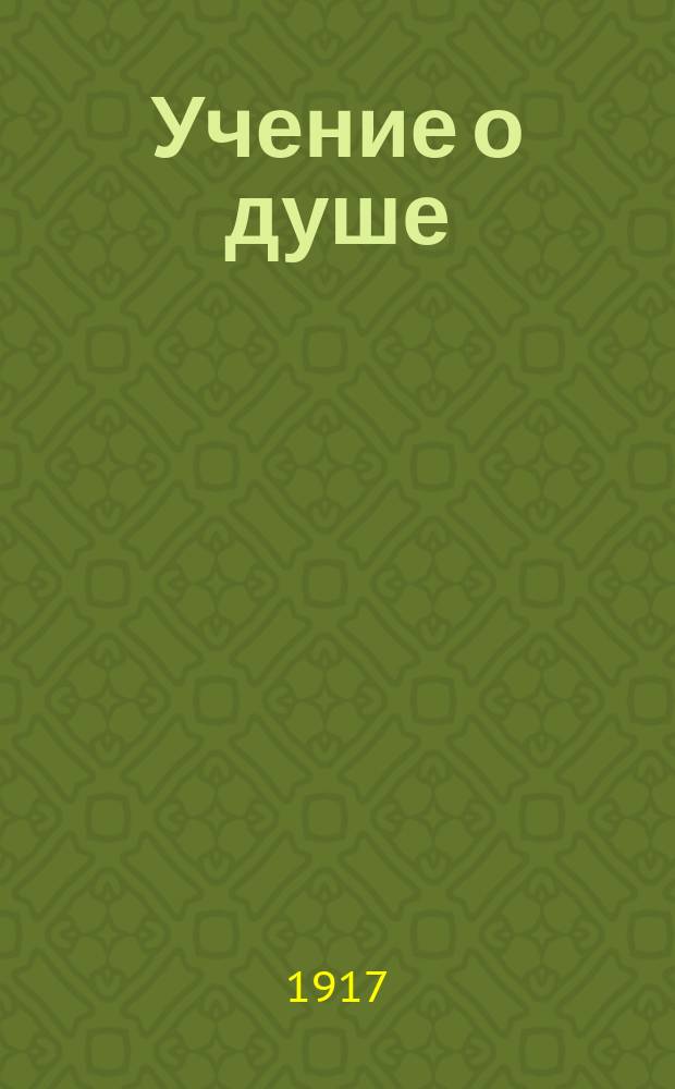 ... Учение о душе : (Лекция, чит. в г. Юрьеве в Учит. ин-те)