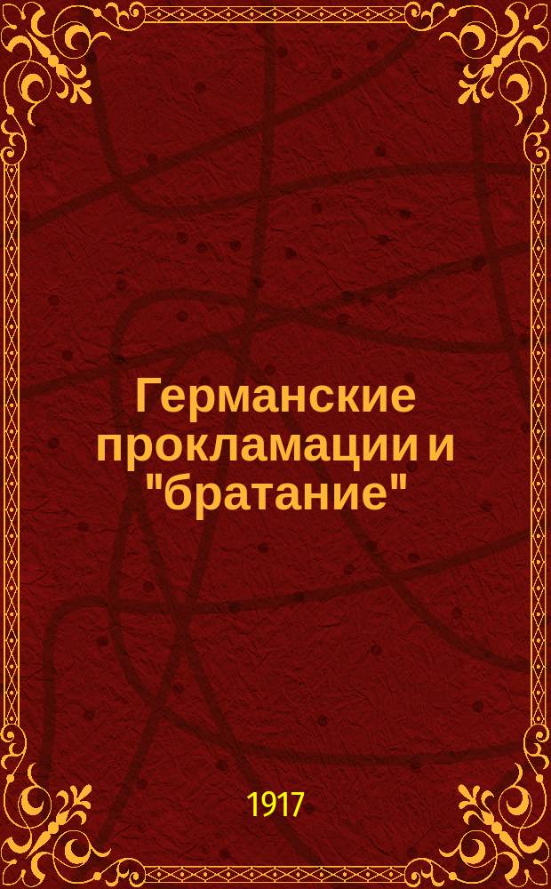 ... Германские прокламации и "братание"