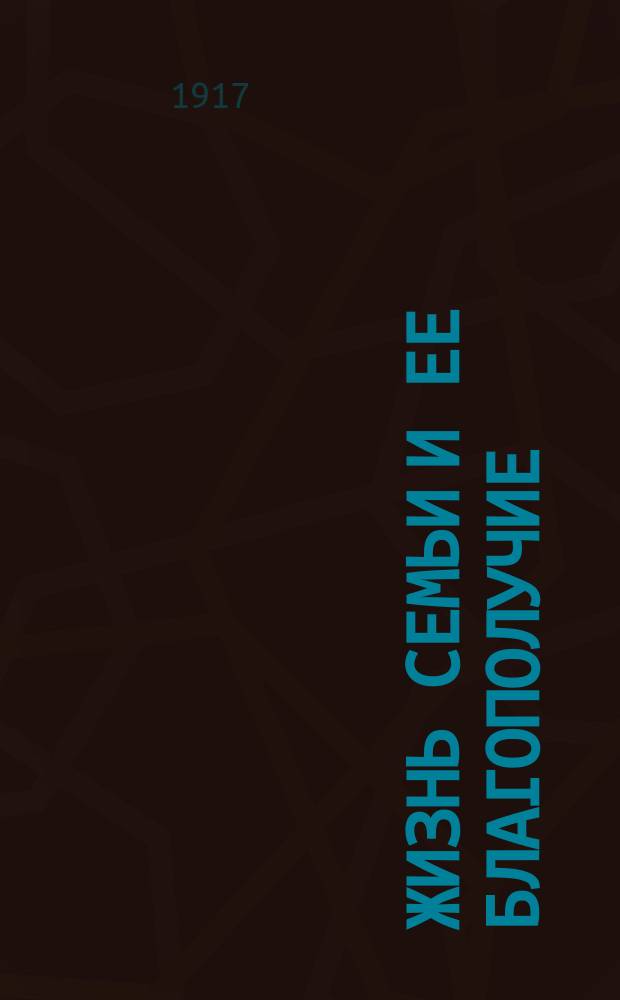 Жизнь семьи и ее благополучие