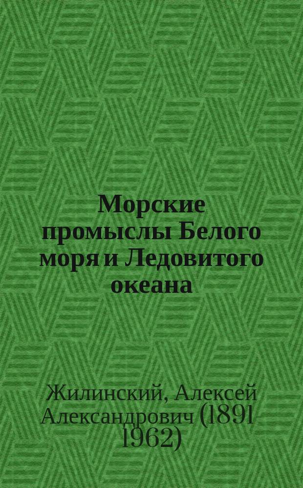 Морские промыслы Белого моря и Ледовитого океана