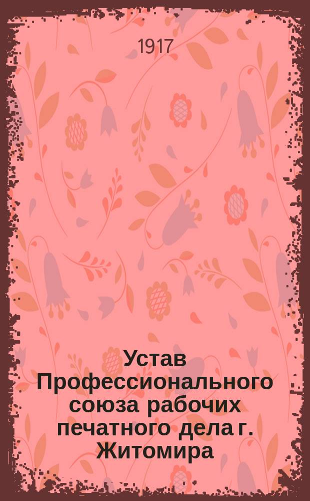 Устав Профессионального союза рабочих печатного дела г. Житомира; Инструкция по оказанию денежной помощи во время стачки