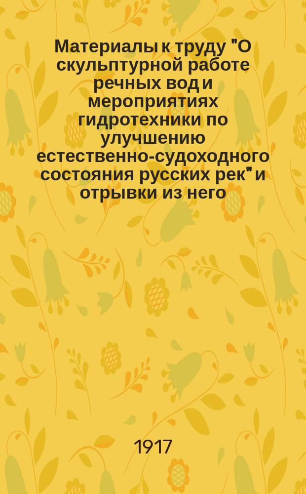 Материалы к труду "О скульптурной работе речных вод и мероприятиях гидротехники по улучшению естественно-судоходного состояния русских рек" и отрывки из него : Ст. 1-