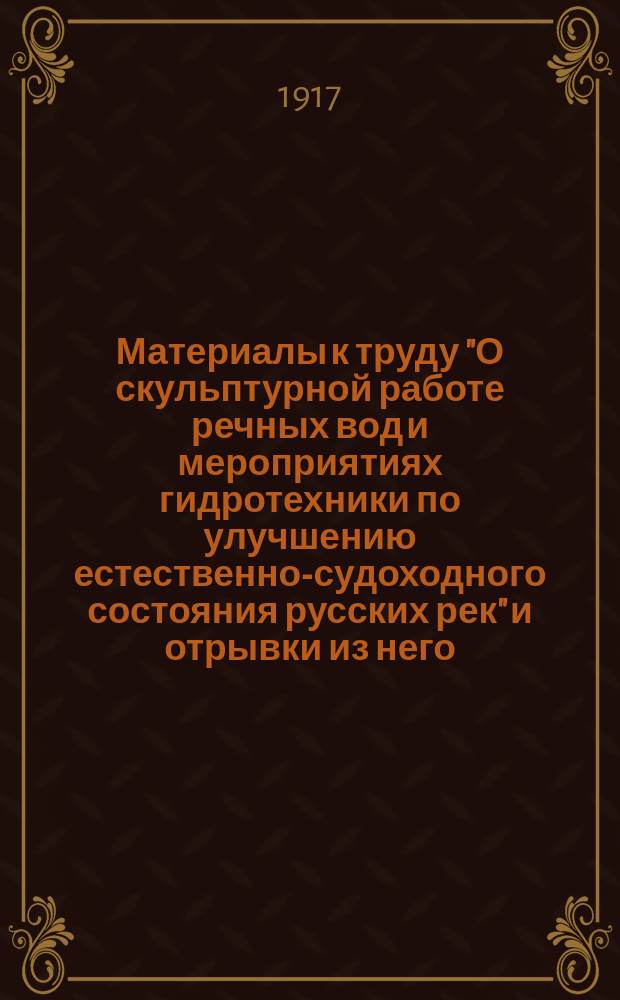 Материалы к труду "О скульптурной работе речных вод и мероприятиях гидротехники по улучшению естественно-судоходного состояния русских рек" и отрывки из него : Ст. 1-. Ст. 1 : О руководящем принципе улучшения естественно-судоходного состояния русских рек