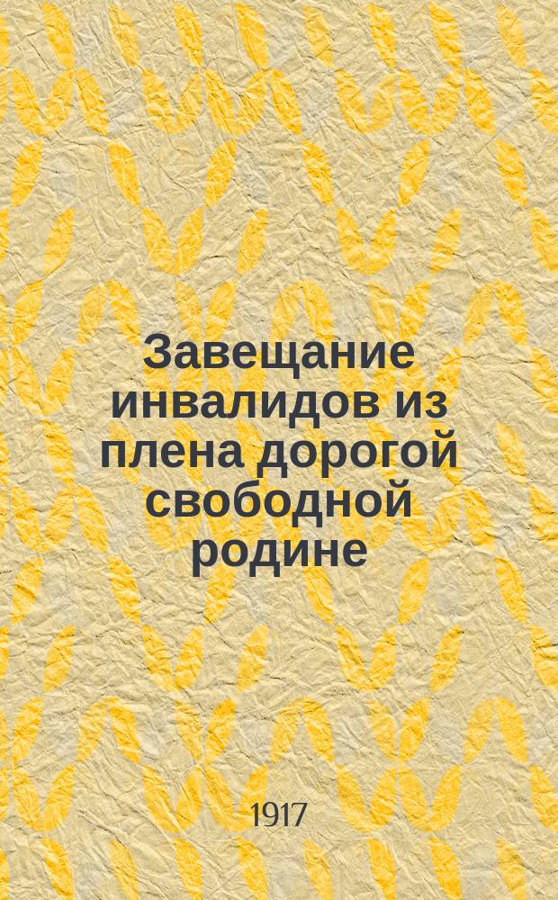 Завещание инвалидов из плена дорогой свободной родине
