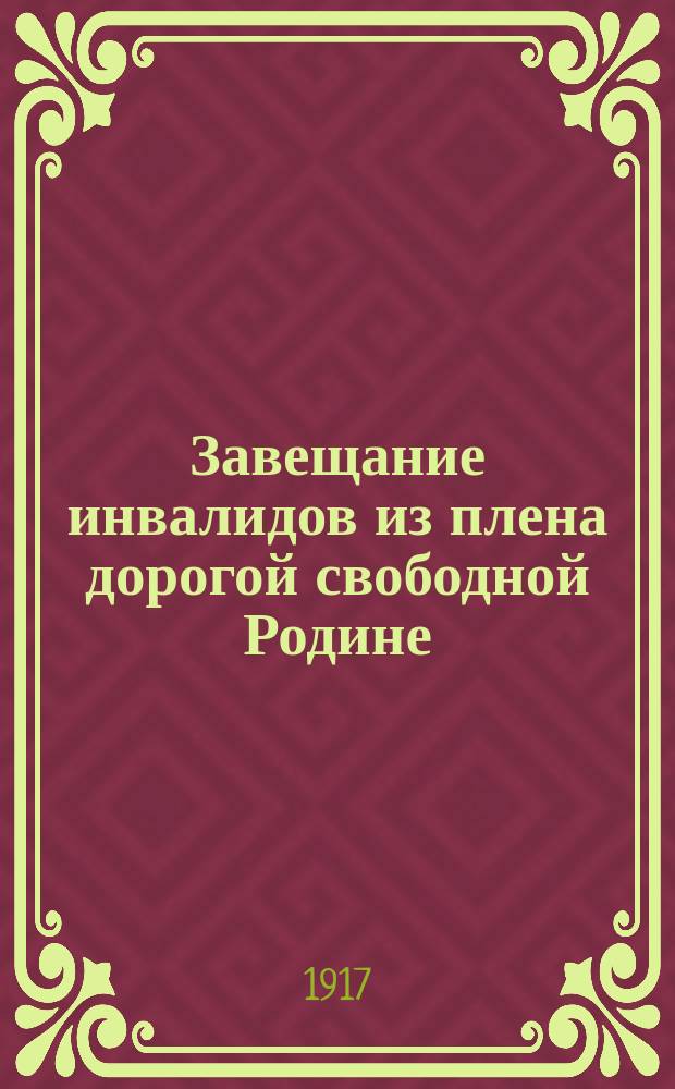 Завещание инвалидов из плена дорогой свободной Родине
