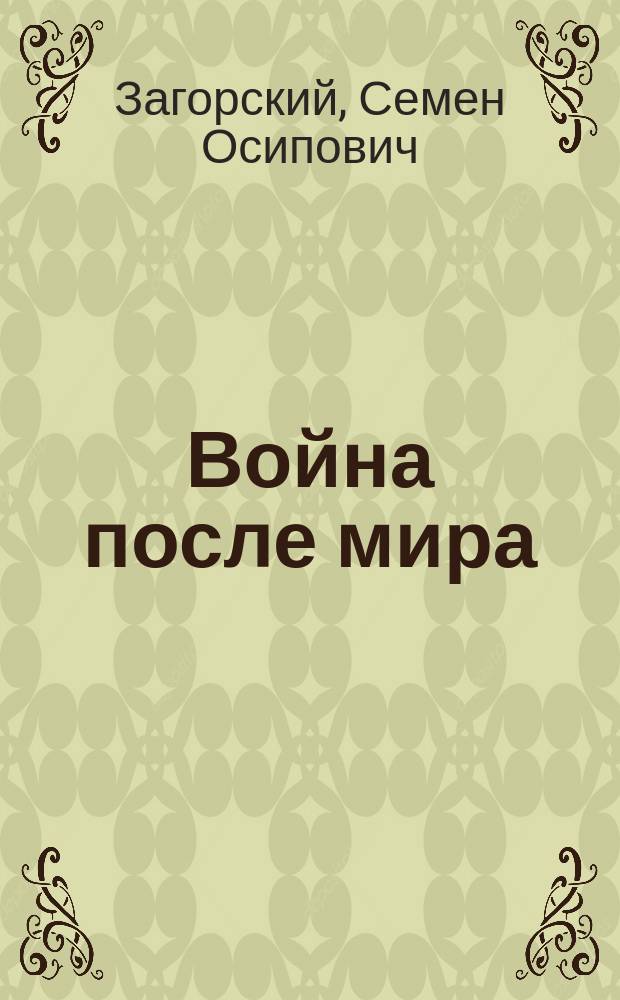 Война после мира : (По поводу Париж. экон. конф. союзников)