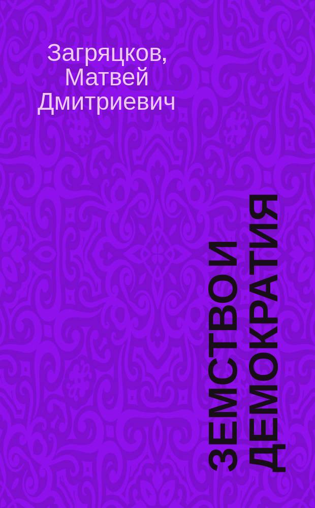 Земство и демократия : Зачем земство нужно народу?