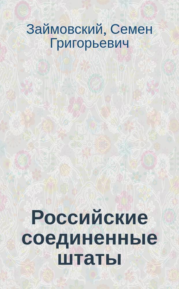 Российские соединенные штаты : (Федер. респ.)