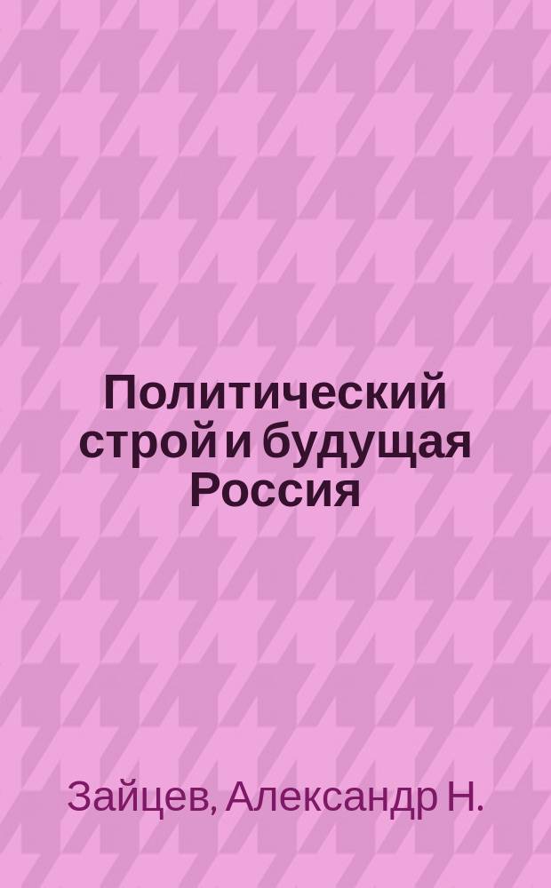 ... Политический строй и будущая Россия