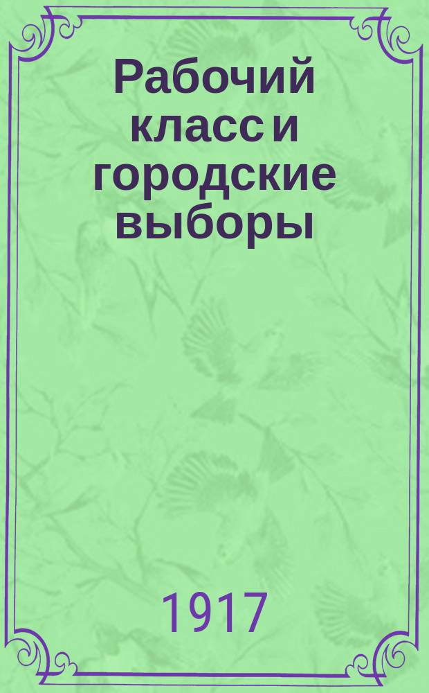 ... Рабочий класс и городские выборы