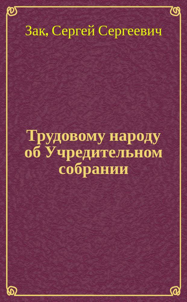 ... Трудовому народу об Учредительном собрании