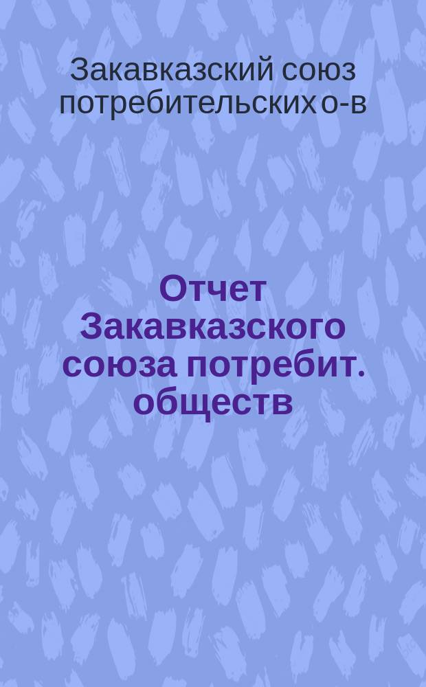 Отчет Закавказского союза потребит. обществ