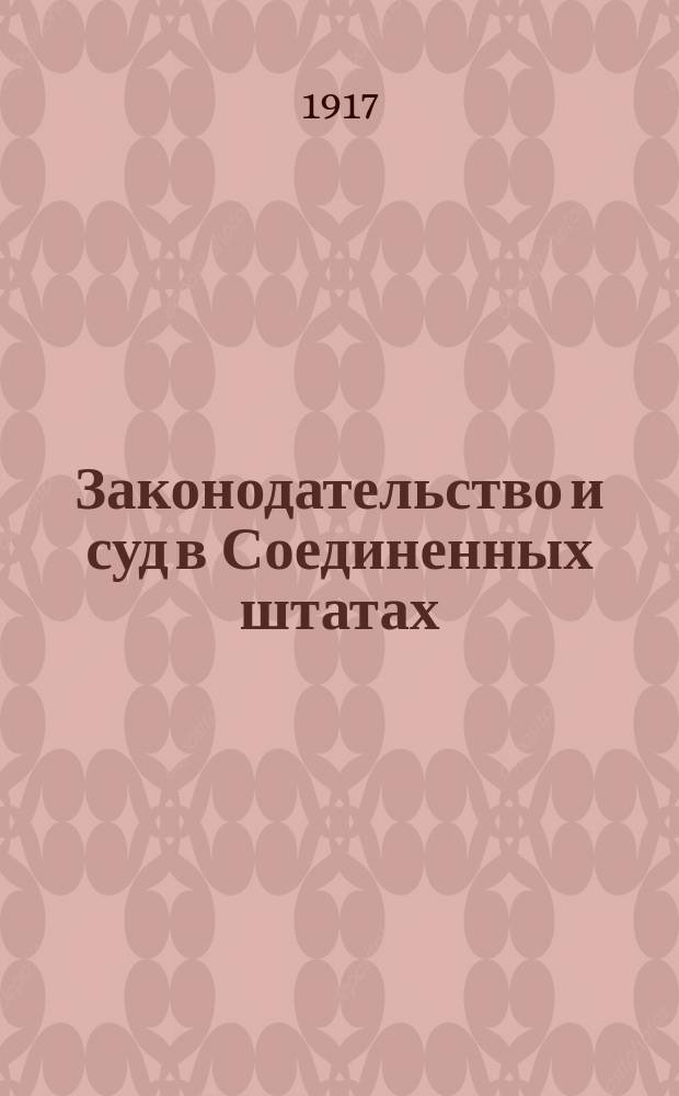 Законодательство и суд в Соединенных штатах