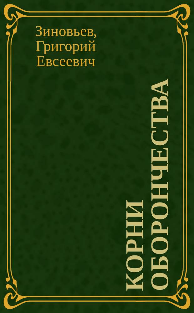 ... Корни оборончества