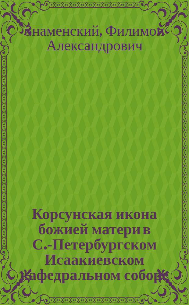 Корсунская икона божией матери в С.-Петербургском Исаакиевском кафедральном соборе