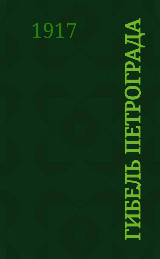 ... Гибель Петрограда