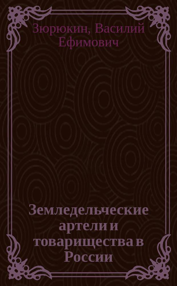 ... Земледельческие артели и товарищества в России
