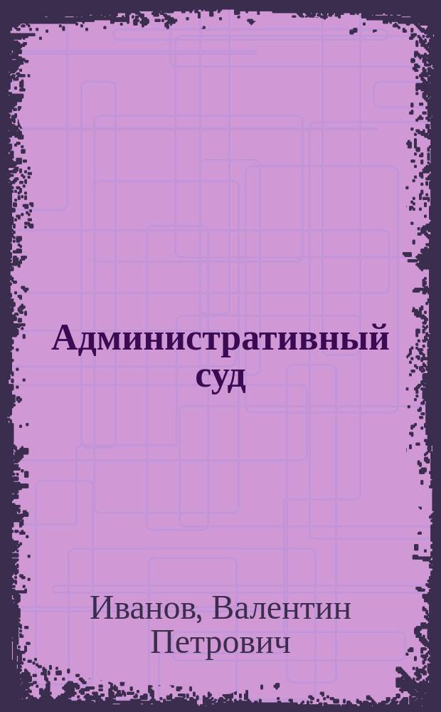 Административный суд