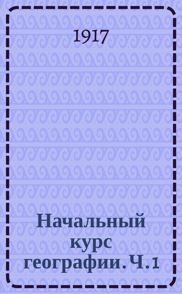 Начальный курс географии. Ч. 1