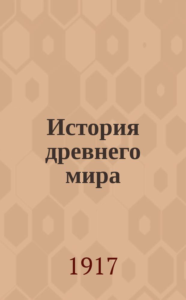 История древнего мира
