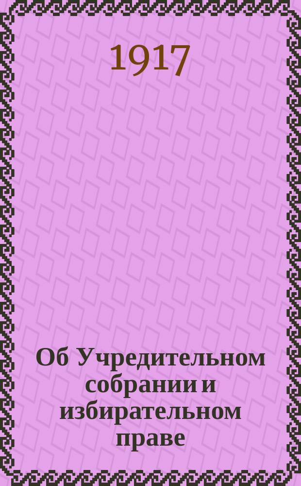 Об Учредительном собрании и избирательном праве