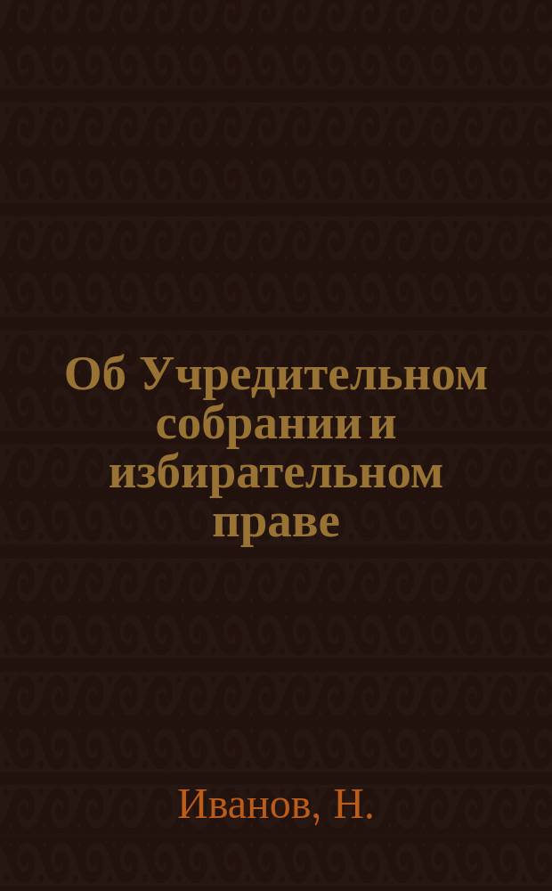 ... Об Учредительном собрании и избирательном праве