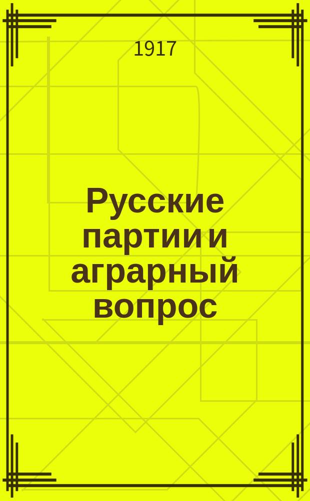 Русские партии и аграрный вопрос