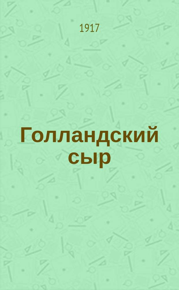 Голландский сыр : Приготовление голланд. или эдам. сыра