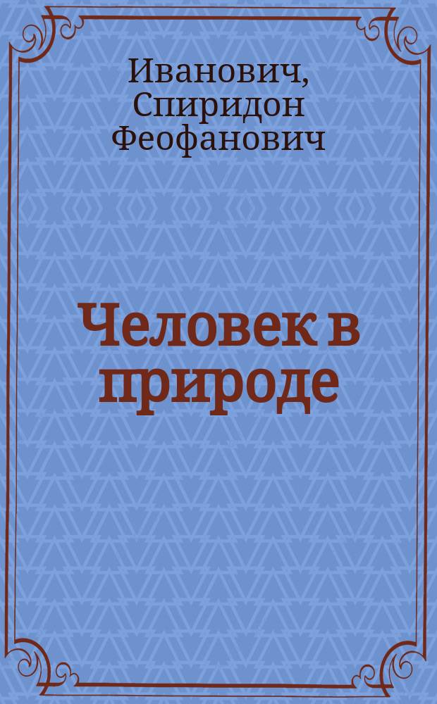 Человек в природе : Кн. 1 и 2