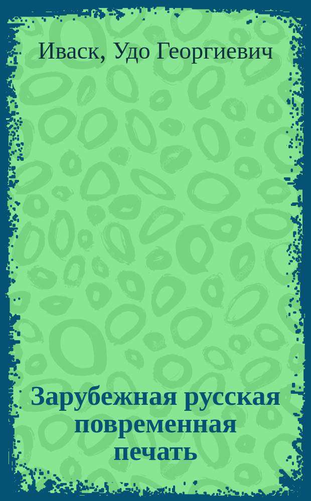 Зарубежная русская повременная печать : (05) 42... (= 19.7)