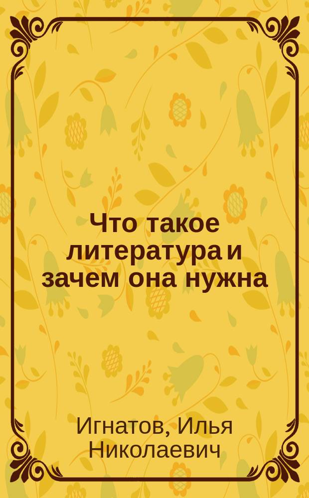 Что такое литература и зачем она нужна