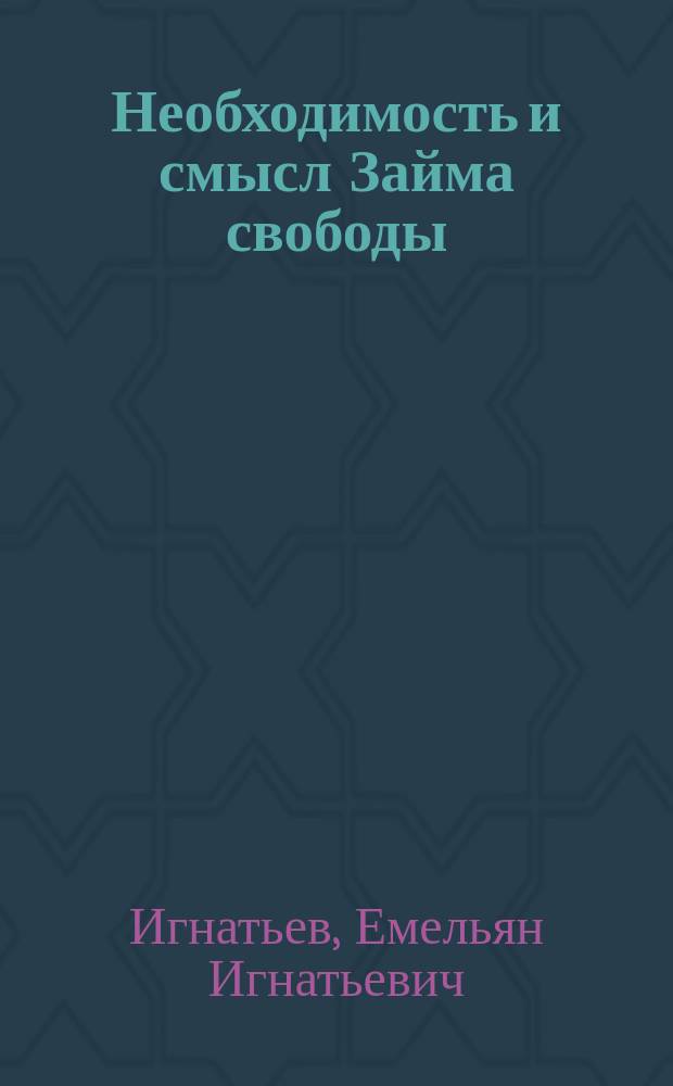 Необходимость и смысл Займа свободы
