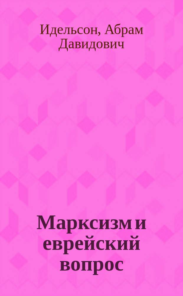 Марксизм и еврейский вопрос