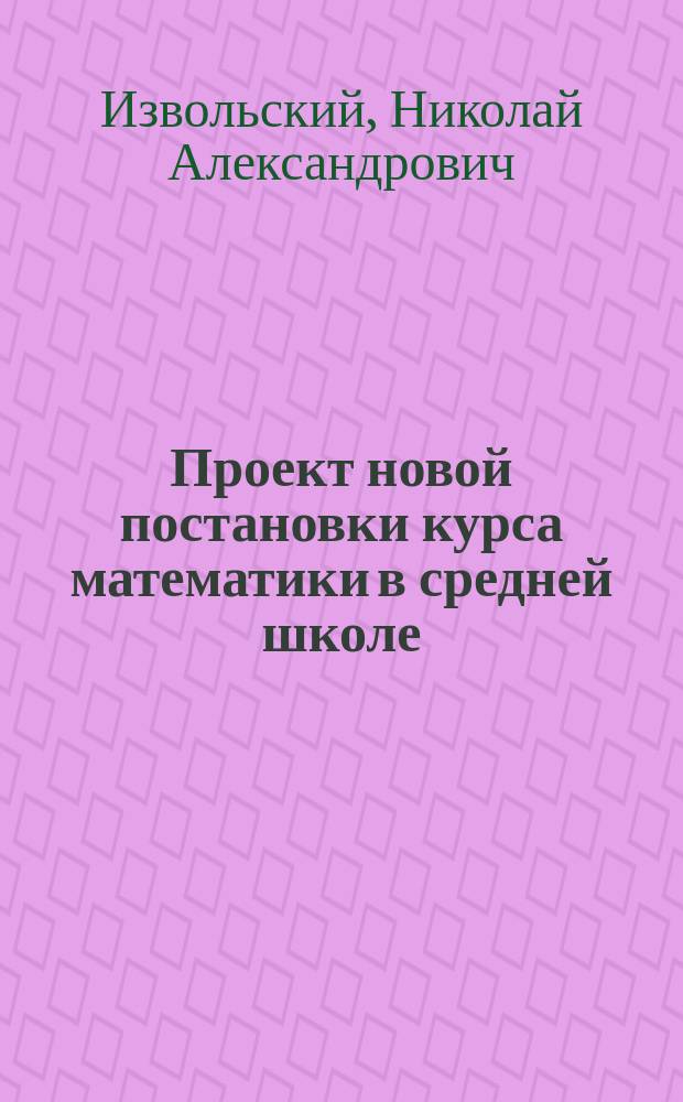... Проект новой постановки курса математики в средней школе