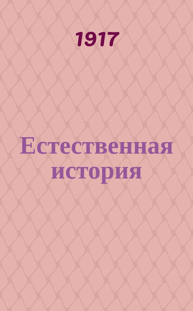 Естественная история : (Зоология, ботаника и минералогия) : Курс гор. уч-ща