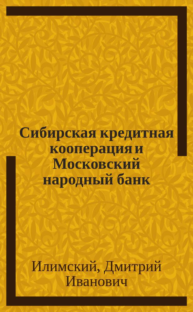 Сибирская кредитная кооперация и Московский народный банк