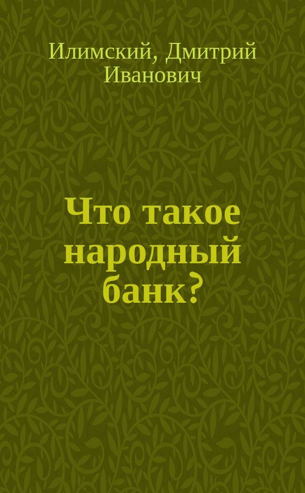... Что такое народный банк?