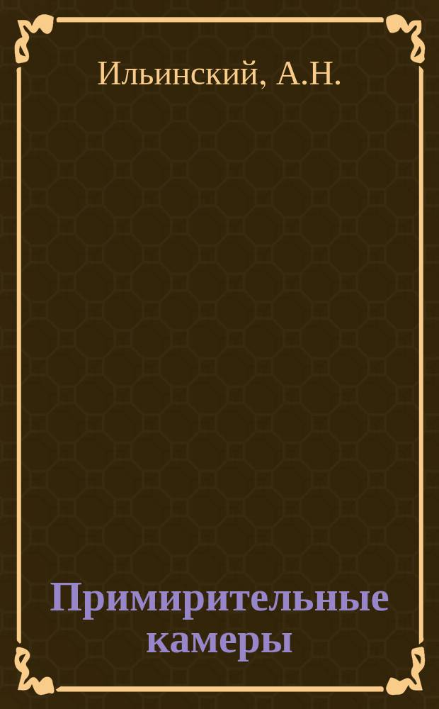 ... Примирительные камеры : С проектами положений о мест. примир. камерах