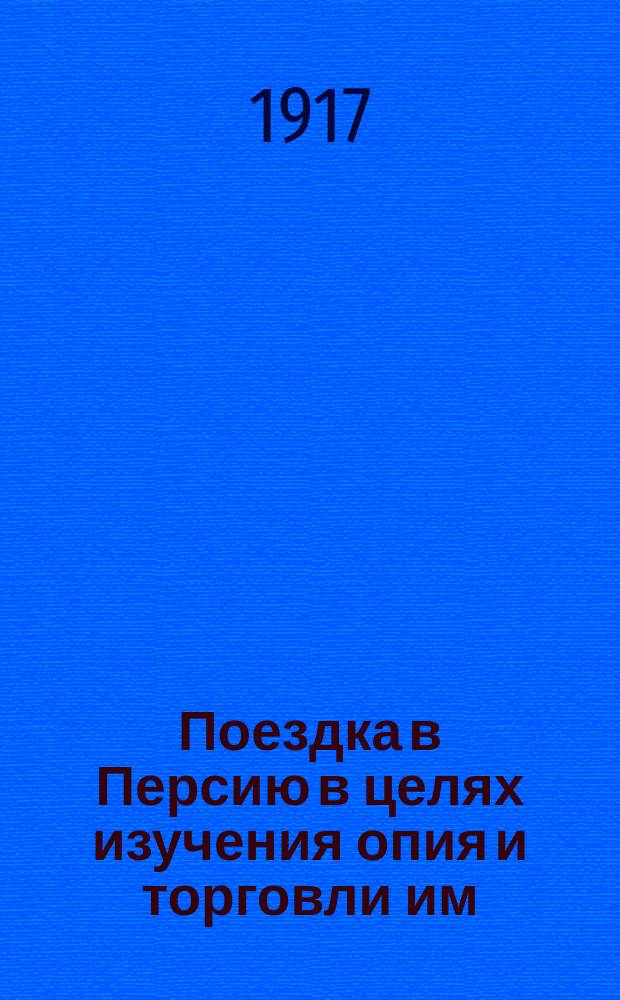 ... Поездка в Персию в целях изучения опия и торговли им : (Крат. отчет)